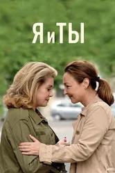 Я и ты 2017 постер