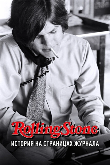 Постер Rolling Stone: История на страницах журнала 2017