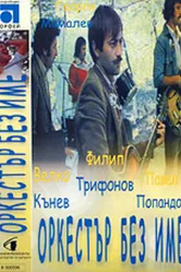 Ансамбль без названия 1981 постер