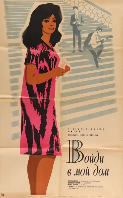 Постер Войди в мой дом 1968