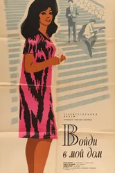 Войди в мой дом 1968 постер