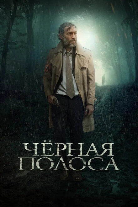 Постер Черная полоса 2017