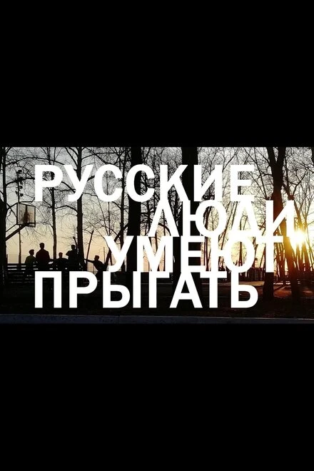 Постер Русские люди умеют прыгать 2023