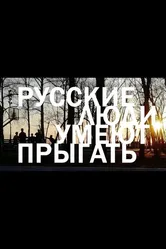 Русские люди умеют прыгать 2023 постер