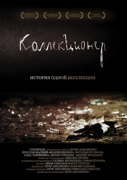 Постер Коллекционер 2007