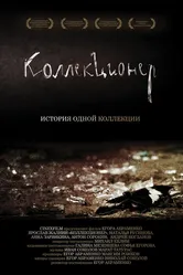 Коллекционер 2007 постер