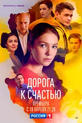 Дорога к счастью 2023 постер