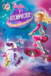 Барби и космическое приключение 2016 постер