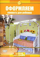 Постер Discovery: Оформляем комнату для ребенка 2003