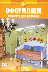 Discovery: Оформляем комнату для ребенка 2003 постер