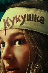 Кукушка 2024, Германия постер