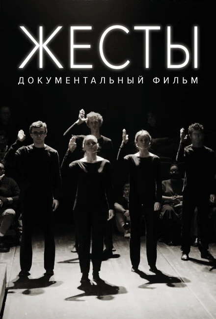 Постер Жесты 2022