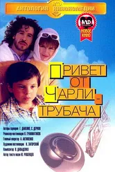 Привет от Чарли-трубача 1998 постер
