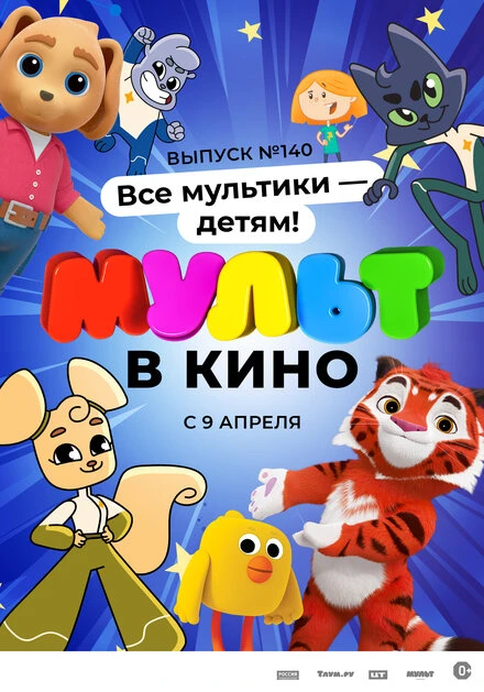Постер МУЛЬТ в кино. Выпуск №140. Все мультики — детям! 2022