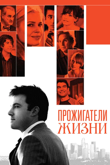 Постер Прожигатели жизни 2005