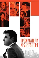 Прожигатели жизни 2005 постер