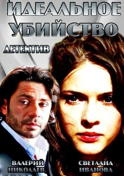 Постер Идеальное убийство 2013