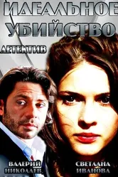 Идеальное убийство 2013 постер