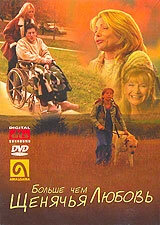 Постер Больше, чем щенячья любовь 2002
