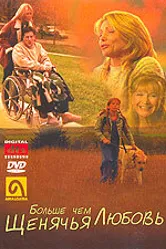 Больше, чем щенячья любовь 2002 постер