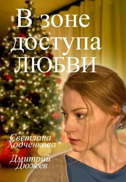Постер В зоне доступа любви 2016