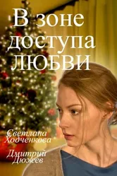 В зоне доступа любви 2016 постер