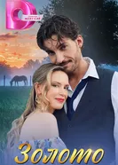 Золото 2024, Россия постер