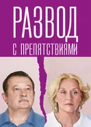 Развод с препятствиями 2023 постер