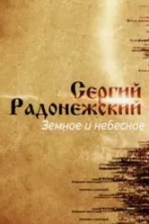 Сергий Радонежский. Земное и небесное 2014 постер