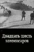 Постер Двадцать шесть комиссаров 1932