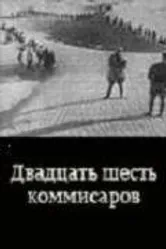 Двадцать шесть комиссаров 1932 постер