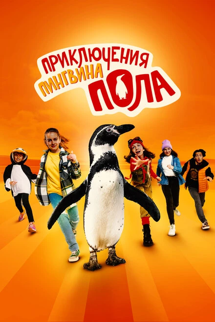 Постер Приключения пингвина Пола 2024