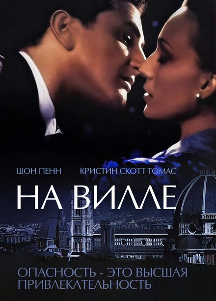 Постер На вилле 2000