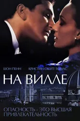 На вилле 2000 постер
