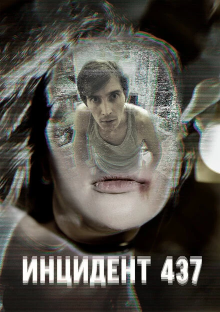 Постер Инцидент 437 2021