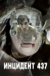Инцидент 437 2021 постер