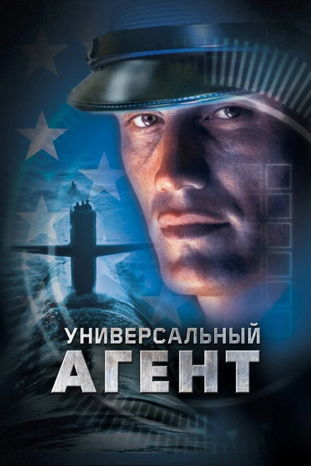 Постер Универсальный агент 2000