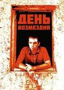 День возмездия 2008 постер