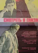 Смотреть в глаза... 1975 постер
