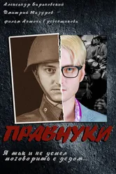 Правнуки 2015 постер