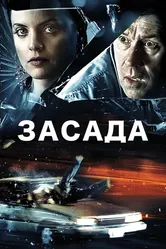 Засада 2007 постер