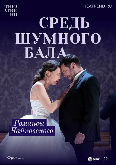 Постер Средь шумного бала 2021