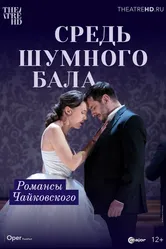 Средь шумного бала 2021 постер