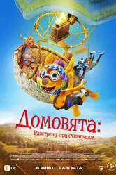 Домовята: Навстречу приключениям 2022 постер
