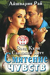 Смятение чувств 2005 постер