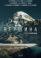 Вершина, Россия постер