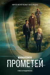 Прометей 2024 постер