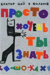 Просто хочешь ты знать 2006 постер