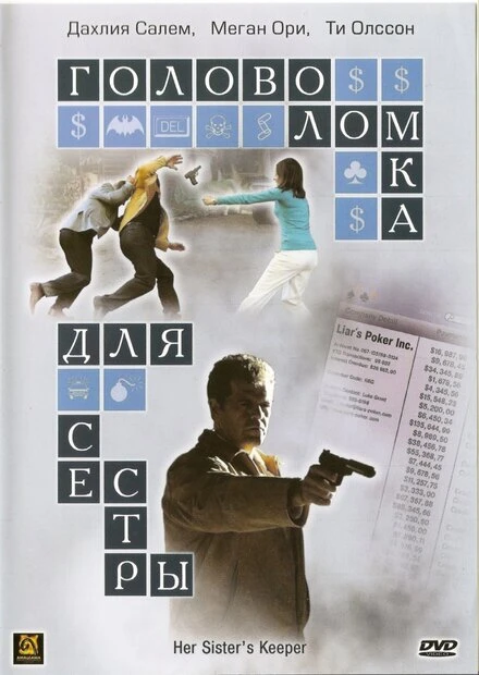 Постер Головоломка для сестры 2006
