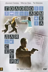 Головоломка для сестры 2006 постер